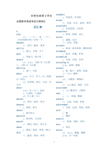 在职攻读硕士学位全国联考英语考试大纲词汇