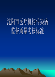 沈阳市医疗机构传染病监督质量考核标准