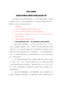 沭阳仁慈医院医疗质量安全管理与持续改进实施方案2