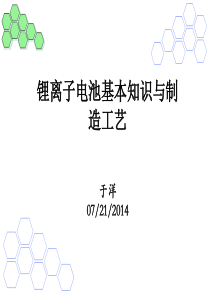 锂离子电池基本知识与制造工艺----培训材料