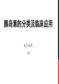 胰岛素的分类及临床应用