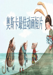 2014奥斯卡动画短片提名动画简介 (英文)