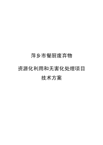 萍乡餐厨废弃物资源化利用和无害化处理项目技术方案100吨