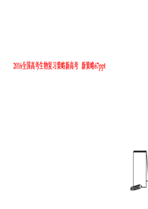 2016全国高考生物复习策略新高考   新策略67ppt