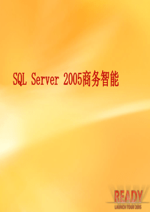 SQL2005商务智能培训1