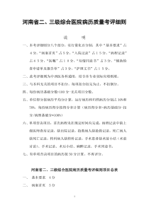 河南省二、三级综合医院病历质量考评细则