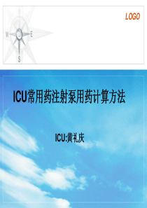 ICU微量泵常用药用法及用量