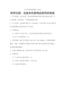 常用仪器、设备和抢救物品使用的制度及流程