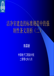 洁净室建造的标准规范中的强制性条文剖析070810