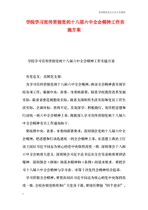 学院学习宣传贯彻党的十八届六中全会精神工作实施方案