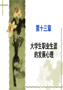 团体心理咨询与治疗