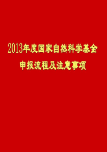 2013年度国家自然科学基金申报流程及注意事项.ppt