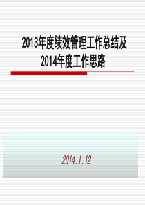 2013年度绩效考核工作总结及2014年工作计划.ppt