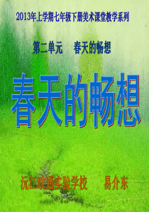 2013年新课标人教版七年级下册 第四课《春天的畅想》(新课标七年级下册美术第二单元)