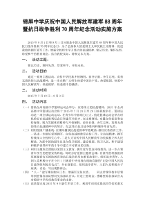 庆祝中国人民解放军建军88周年暨抗日战争胜利70周年纪念活动实施方案