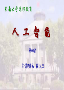 人工智能导论_东南大学