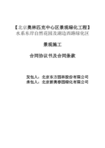 北京奥林匹克中心区景观绿化工程水系东岸自然花园及湖边西路绿化区景观施工合同协议书及合同