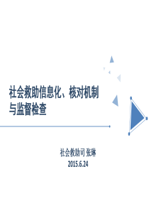 0623罗霄山片区-社会救助信息化、核对机制建设及监督检