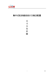 集中式机房建设内容设计方案及配置施工内容