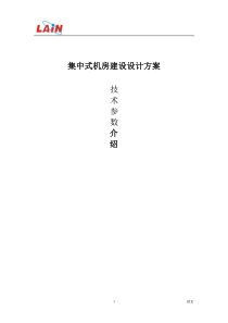 集中式机房建设设计方案与施工工程清单726版