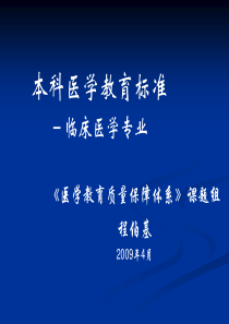 本科医学教育标准 -临床医学专业