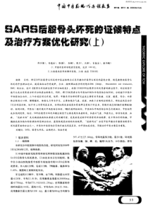 SARS后股骨头坏死的证候特点及治疗方案优化研究(上)