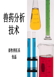 3、兽药分析的一般操作和结果计算