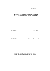 3、医疗机构制剂许可证申请表（点击下载）-甘肃省食品药品