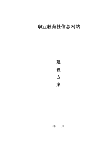 职教社信息网站建设方案