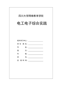 川大网络电工电子综合实践