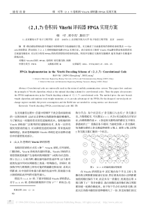 _2_1_7_卷积码Viterbi译码器FPGA实现方案_韩可