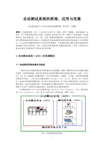 自动测试系统的原理、应用与发展