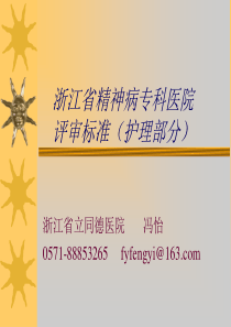 浙江省中医院等级评审标准护理部分