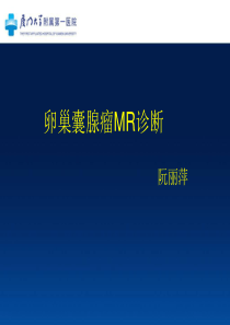 卵巢囊腺瘤MR诊断