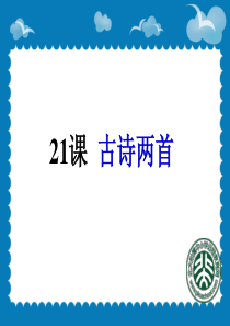 正式《古诗两首：望天门山、饮湖上初晴后雨》