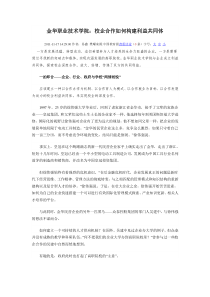 金华职业技术学院：校企合作如何构建利益共同体