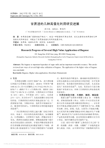 甘蔗渣的几种高值化利用研究进展_苏江滨