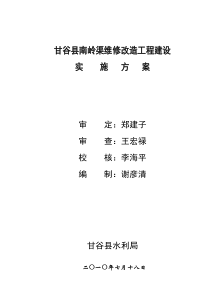 甘谷县南岭渠维修工程建设实施方案2010.7.20日