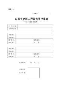 山西省建筑工程装饰奖申报表