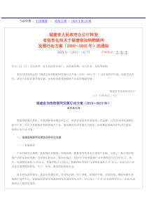 福建省人民政府办公厅转发省信息化局关于福建省加快物联网发展行动方案(2010～2012年)的通知