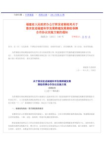 福建省人民政府办公厅转发省测绘局关于落实促进福建科学发展跨越发展测绘保障合作协议实施方案的通知