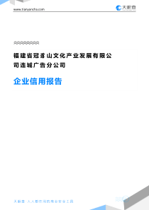 福建省冠豸山文化产业发展有限公司连城广告分公司企业信用报告-天眼查