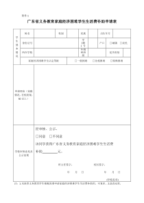 广东省义务教育家庭经济困难学生生活费补助申请表