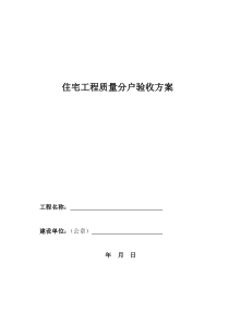 广东省住宅工程质量分户验收方案及汇总表