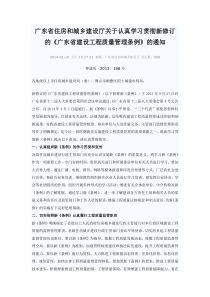 广东省住房和城乡建设厅关于认真学习贯彻新修订的《广东省建设工程质量管理条例》的通知