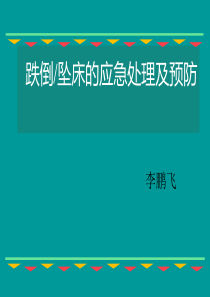 跌倒坠床的应急处理及预防课件