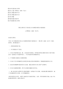 国家文物局关于登封嵩山少室阙保护建筑方案的批复(文物保函〔2008〕744号)