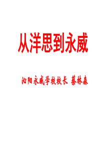 蔡林森校长讲座――从洋思到永威