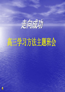 89高中学习方法主题班会