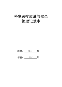 科室医疗质量与安全管理记录本(XXXX科室新)(自动保存的)